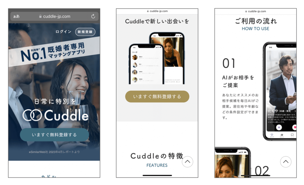 Cuddle（カドル）は「スワイプ型」の既婚者専用マッチングサイト