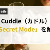 Cuddle（カドル）のSecret Modeを解説