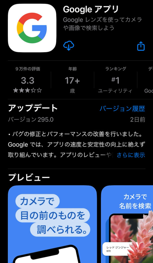 App StoreにあるGoogleアプリ